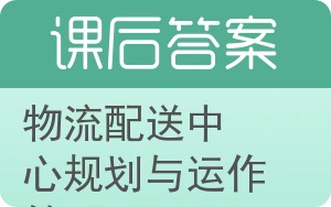 物流配送中心规划与运作管理答案 - 封面