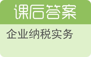 企业纳税实务答案 - 封面