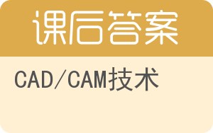 CAD/CAM技术答案 - 封面