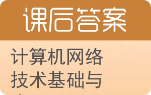 计算机网络技术基础与应用答案 - 封面