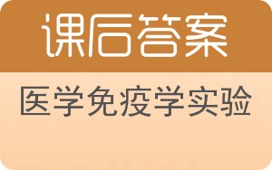 医学免疫学实验答案 - 封面