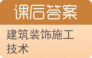 建筑装饰施工技术答案 - 封面