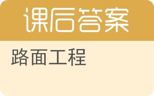 路面工程答案 - 封面