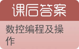 数控编程及操作答案 - 封面
