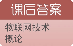 物联网技术概论答案 - 封面