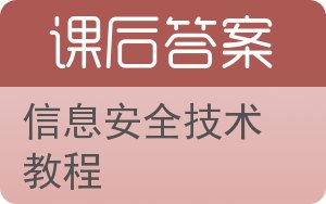 信息安全技术教程答案 - 封面