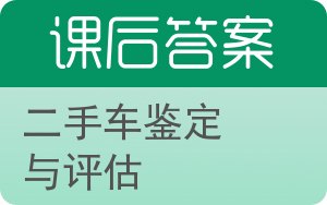 二手车鉴定与评估答案 - 封面