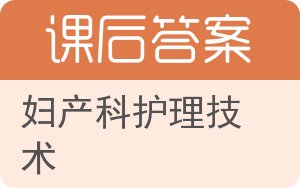 妇产科护理技术答案 - 封面