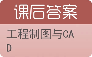 工程制图与CAD答案 - 封面