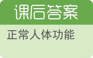 正常人体功能第二版答案 - 封面