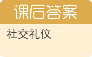 社交礼仪第三版答案 - 封面