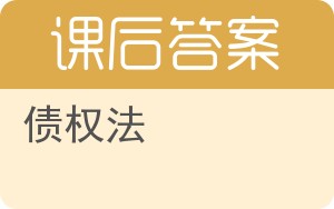 债权法第四版答案 - 封面