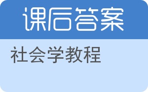 社会学教程第三版答案 - 封面