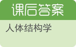 人体结构学答案 - 封面