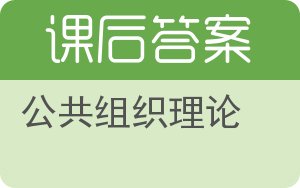 公共组织理论第五版答案 - 封面