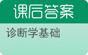 诊断学基础第二版答案 - 封面