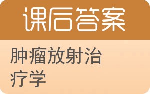 肿瘤放射治疗学第二版答案 - 封面