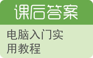 电脑入门实用教程答案 - 封面
