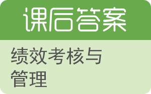 绩效考核与管理答案 - 封面