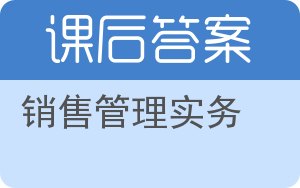 销售管理实务答案 - 封面