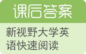 新视野大学英语快速阅读答案 - 封面