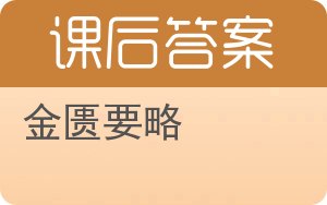 金匮要略第二版答案 - 封面