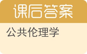 公共伦理学第二版答案 - 封面