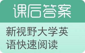 新视野大学英语快速阅读第二版答案 - 封面