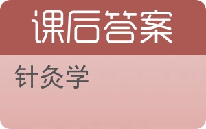针灸学第二版答案 - 封面