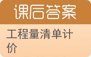 工程量清单计价第二版答案 - 封面