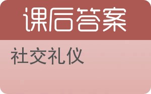社交礼仪第二版答案 - 封面