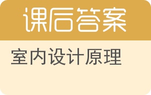 室内设计原理第二版答案 - 封面