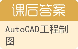 AutoCAD工程制图第二版答案 - 封面