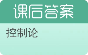 控制论答案 - 封面