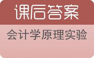 会计学原理实验答案 - 封面