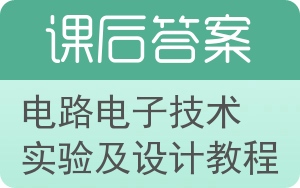 电路电子技术实验及设计教程答案 - 封面
