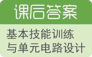 基本技能训练与单元电路设计答案 - 封面