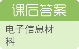 电子信息材料答案 - 封面