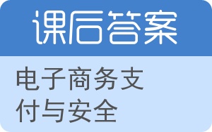 电子商务支付与安全答案 - 封面