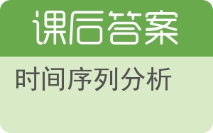 时间序列分析答案 - 封面