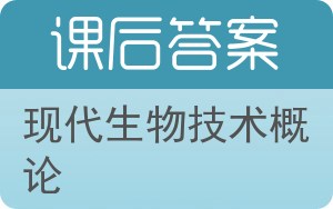 现代生物技术概论答案 - 封面