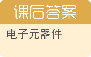 电子元器件答案 - 封面