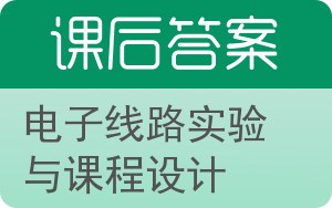 电子线路实验与课程设计答案 - 封面