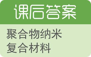 聚合物纳米复合材料答案 - 封面