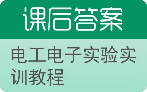 电工电子实验实训教程答案 - 封面