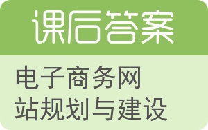 电子商务网站规划与建设答案 - 封面