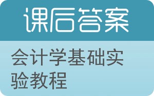 会计学基础实验教程答案 - 封面