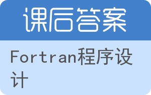 Fortran程序设计答案 - 封面