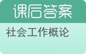 社会工作概论第二版答案 - 封面