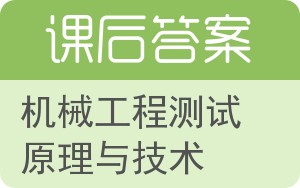 机械工程测试原理与技术答案 - 封面